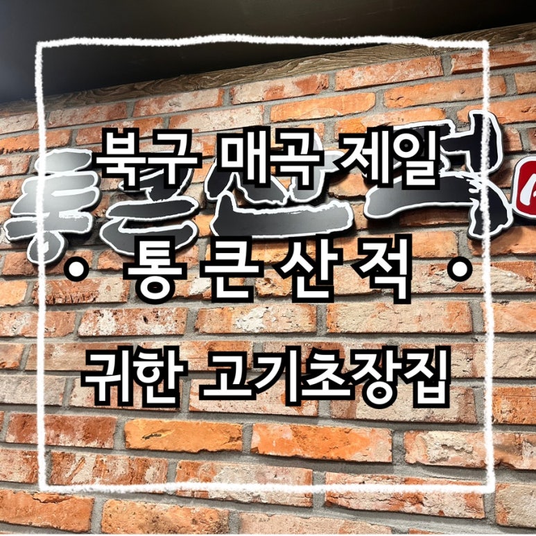 통큰산적 이미지
