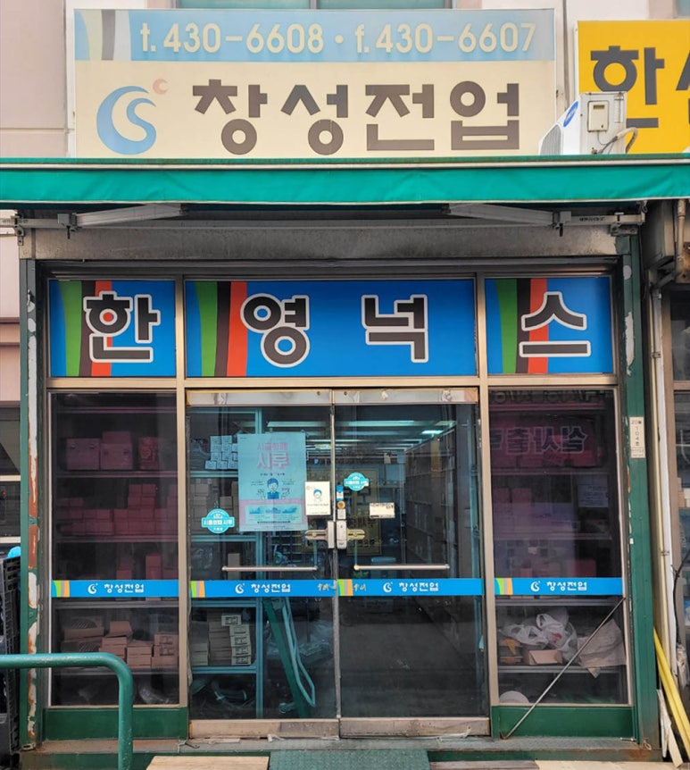 창성유통 이미지