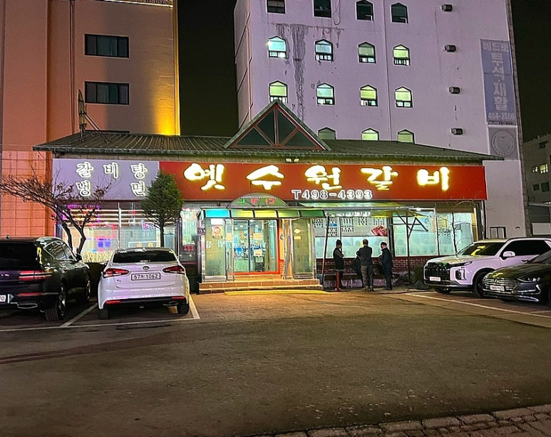옛수원갈비 이미지
