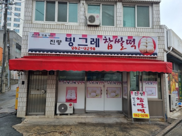 진량빙그레찹쌀떡 이미지