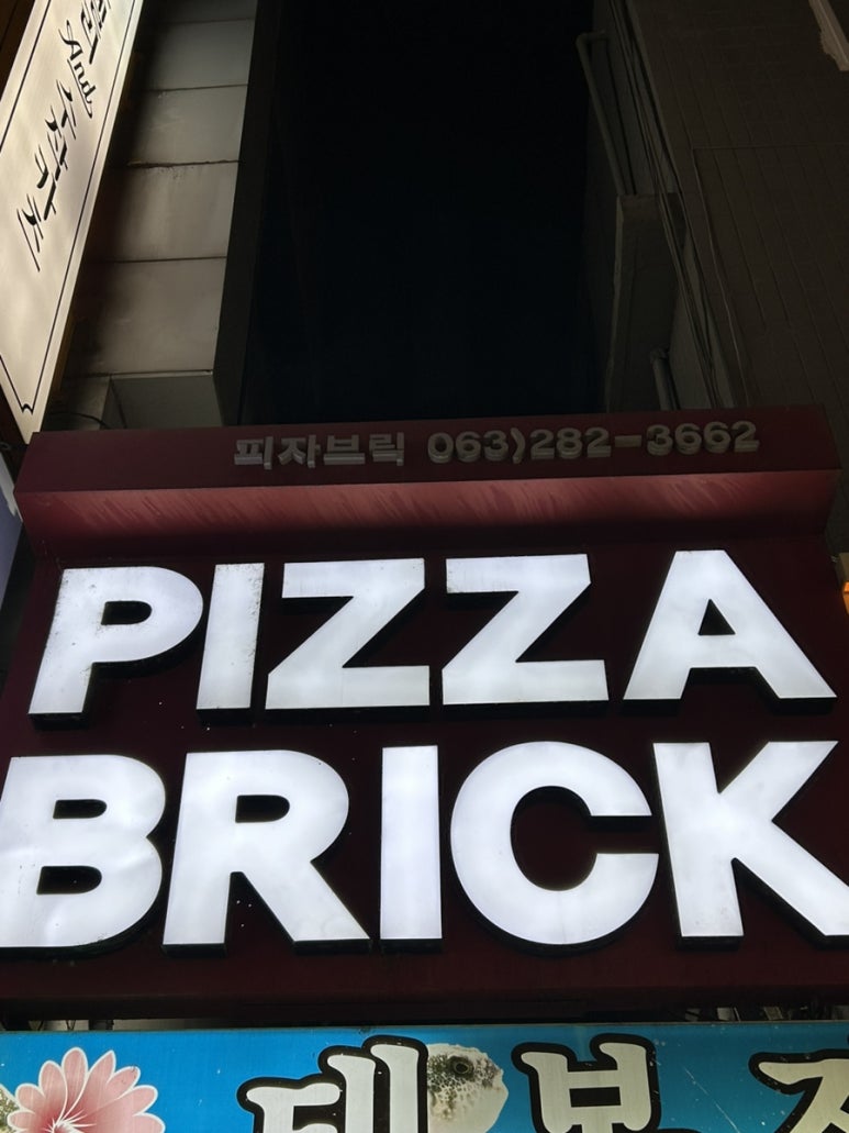 피자브릭서신 이미지