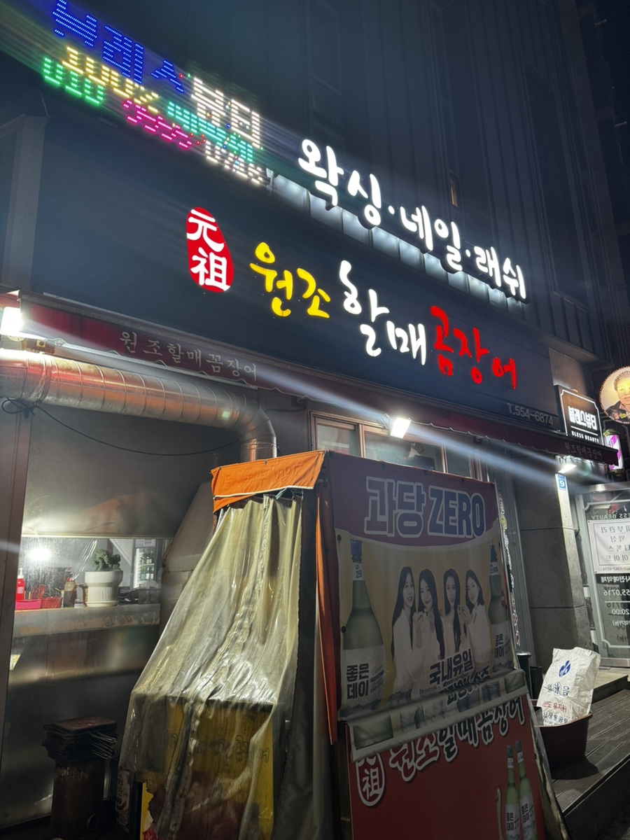 원조할매곰장어 이미지