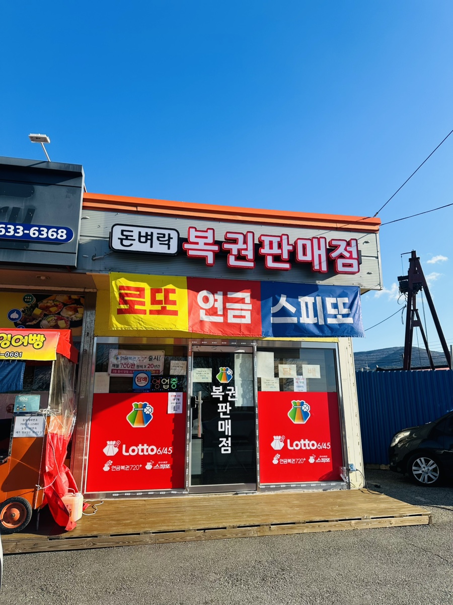 돈벼락복권판매점 이미지