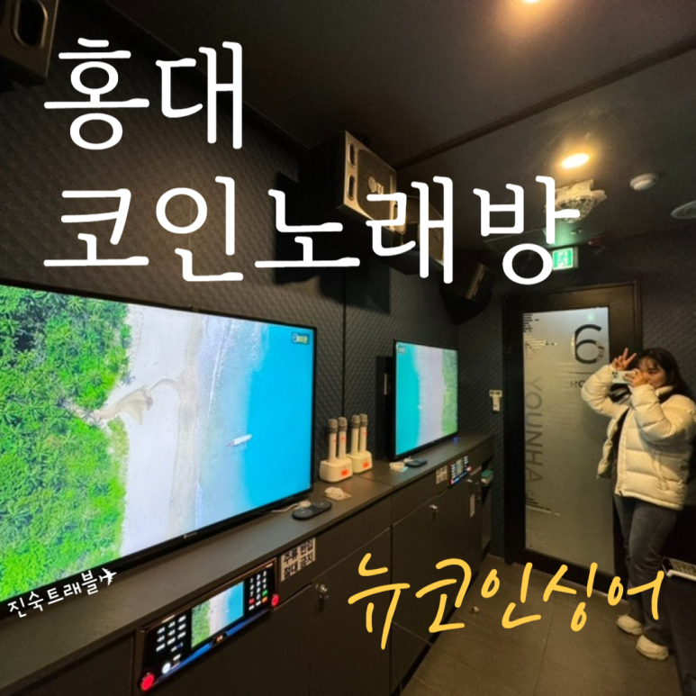 뉴코인싱어노래연습장 이미지