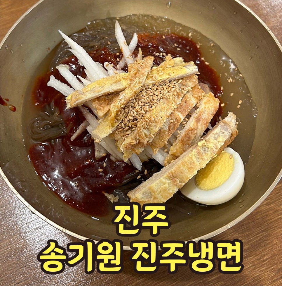 송기원진주냉면진교점 이미지