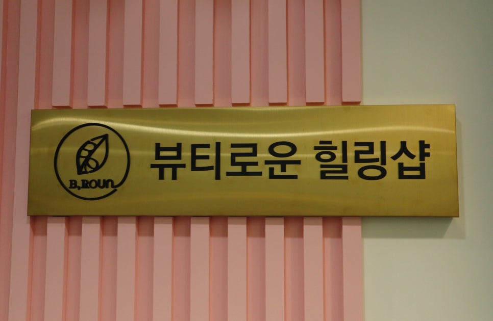 뷰티로운헤나힐링샵 이미지