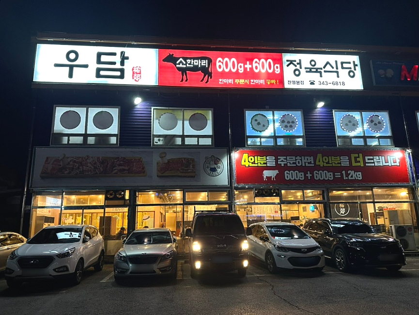 우담정육식당 이미지