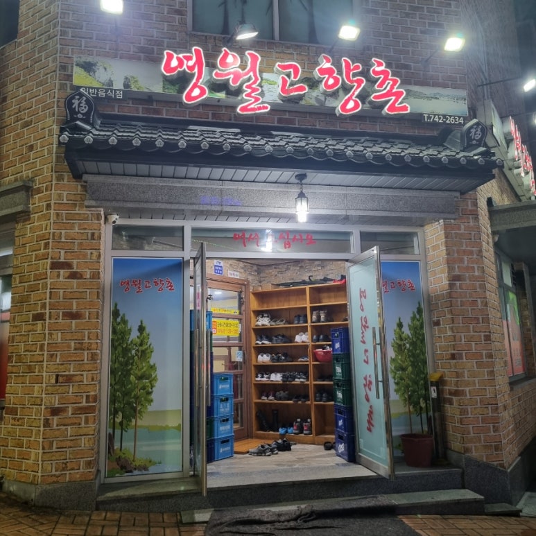 영월고향촌 이미지