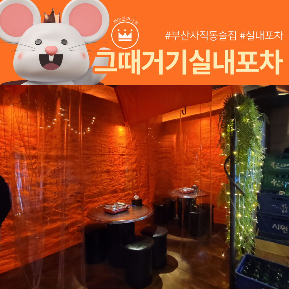 그때거기 실내포차 이미지