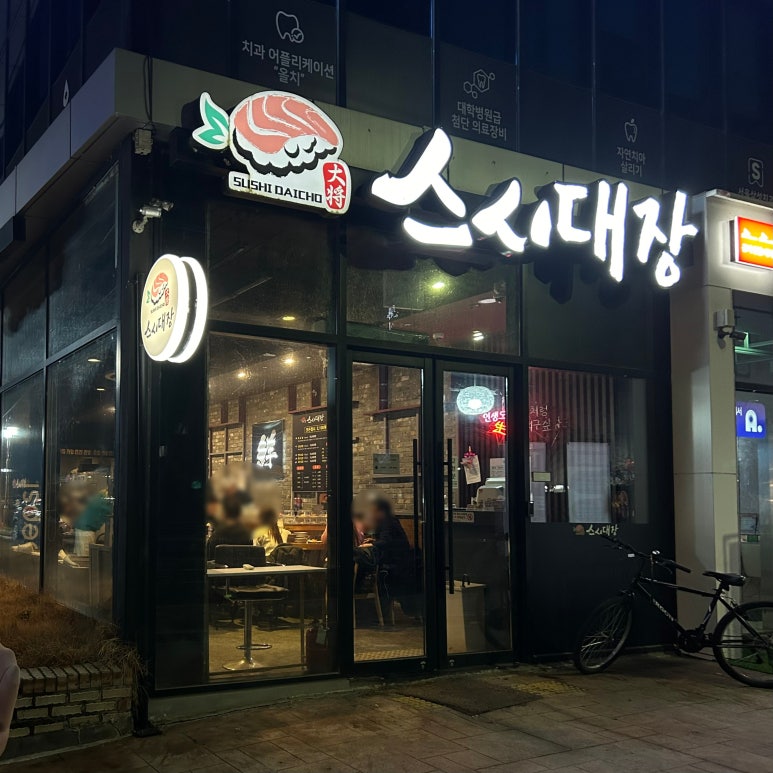 스시대장 이미지