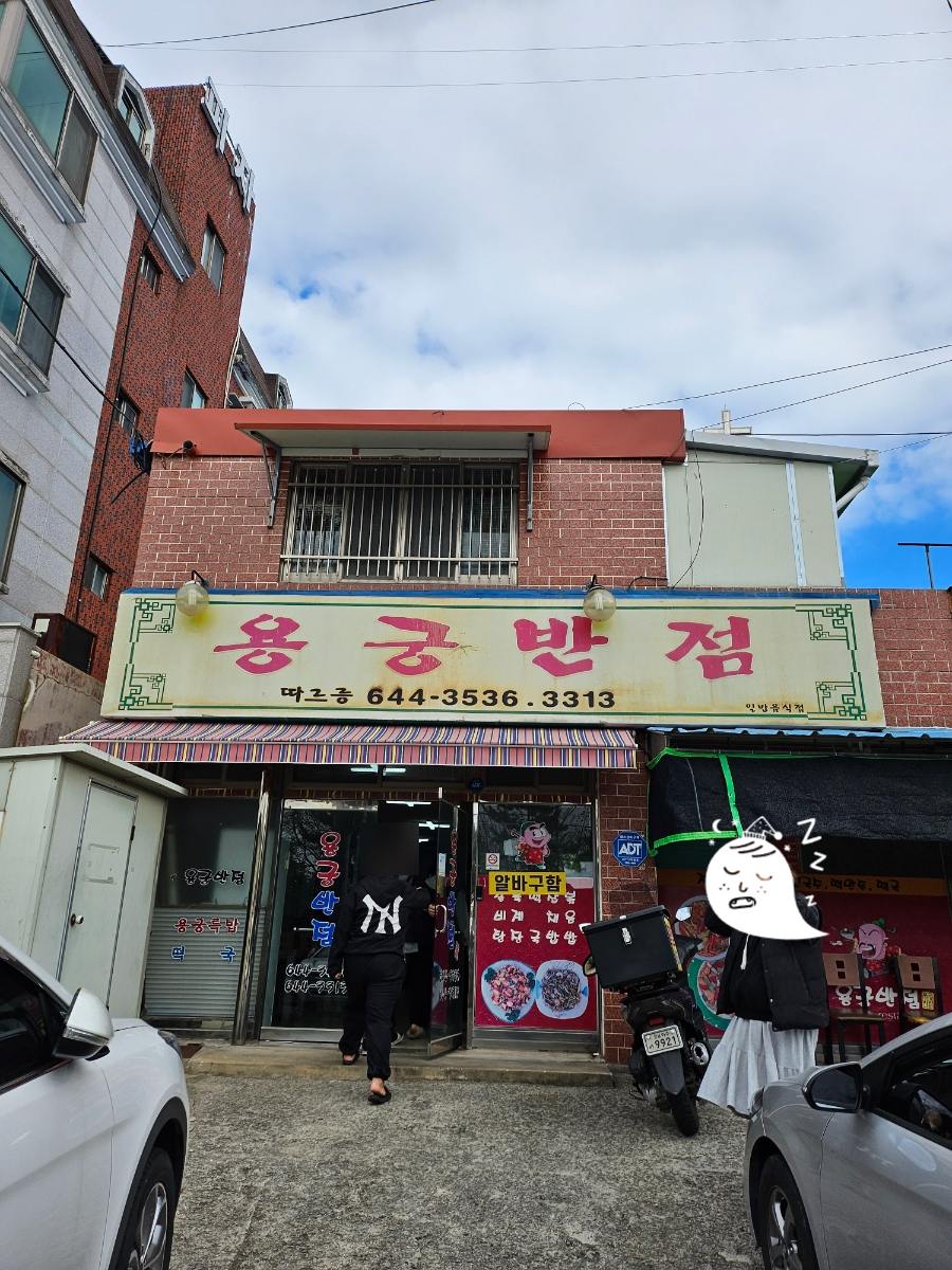 용궁반점 이미지