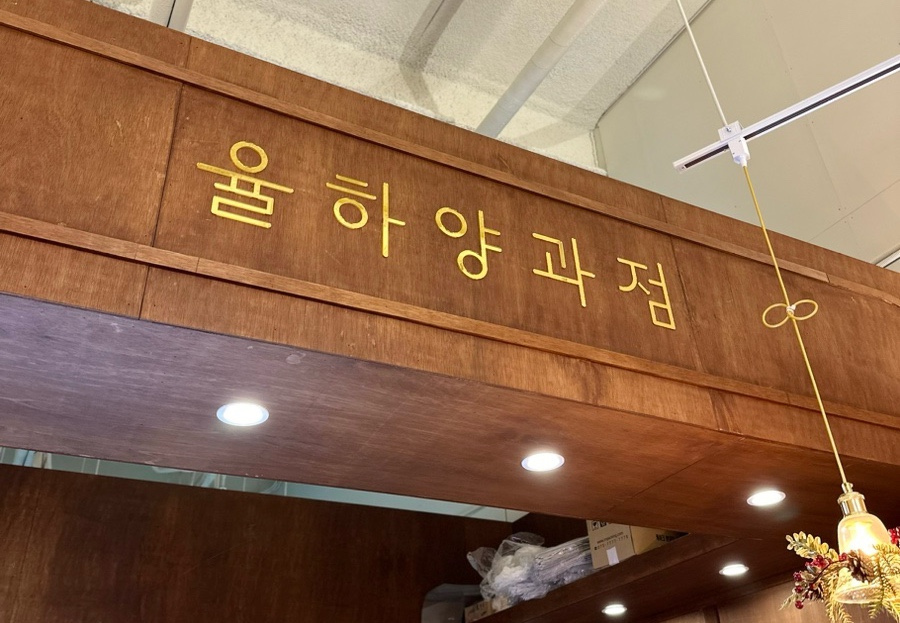 율하양과점 이미지