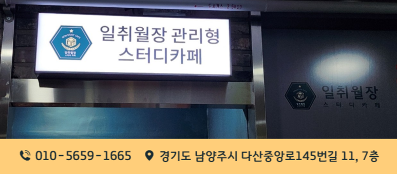 일취월장관리형스터디카페다산점 이미지