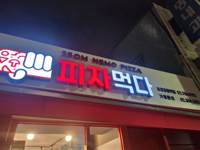 피자먹다 효창공원역점 이미지