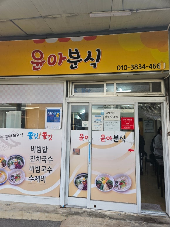 윤아분식 이미지