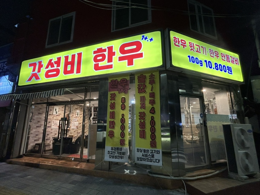 갓성비한우 침산본점 이미지