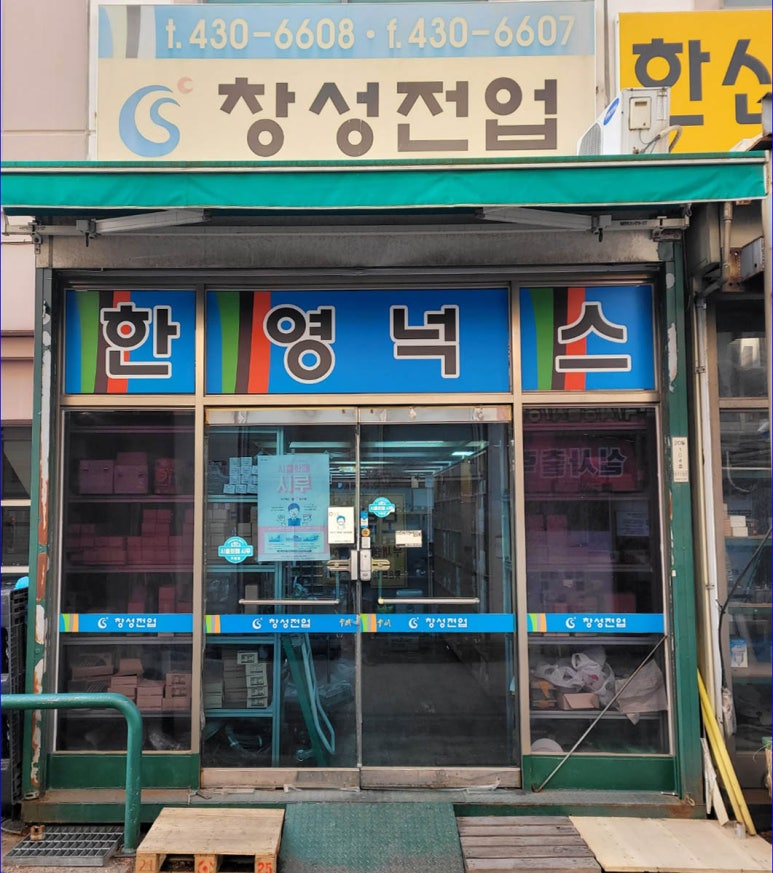 창성유통 이미지