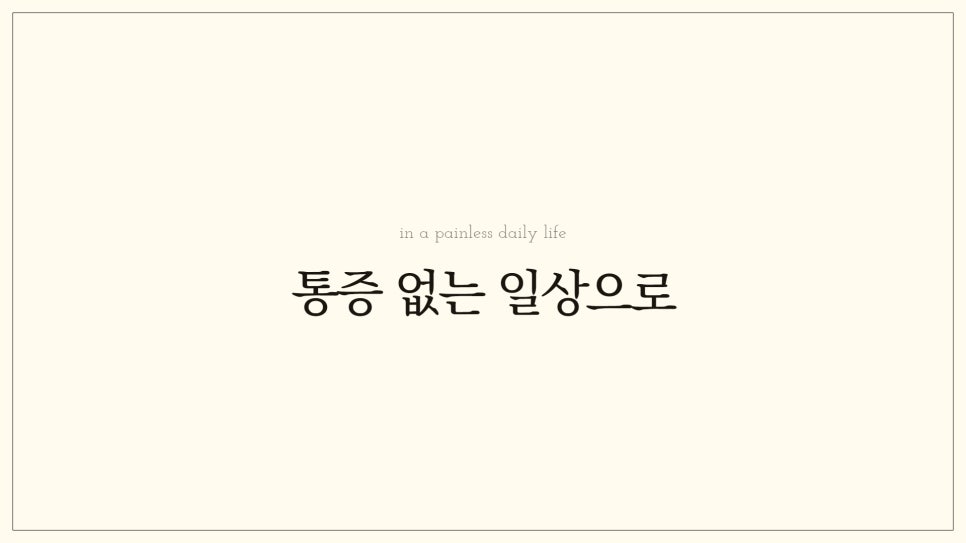 세종위드정형외과 이미지