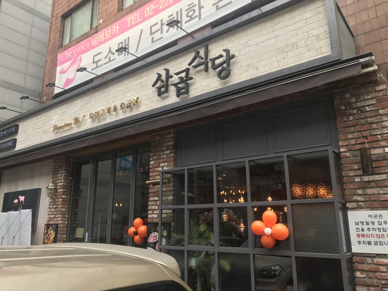 삼곱식당 이미지