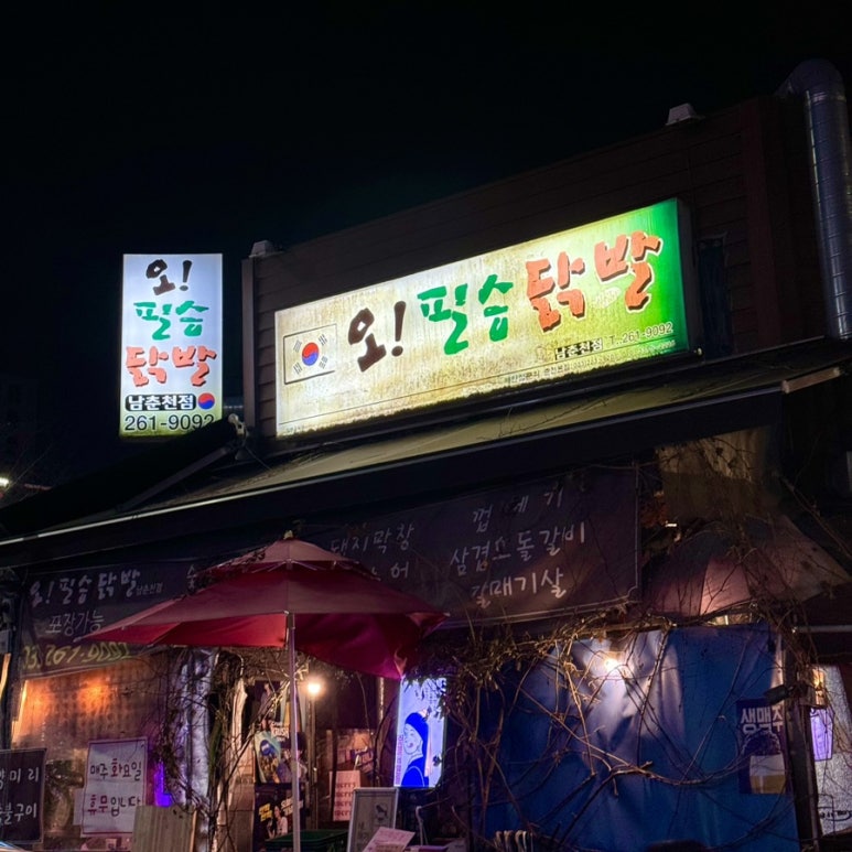 오필승닭발 이미지