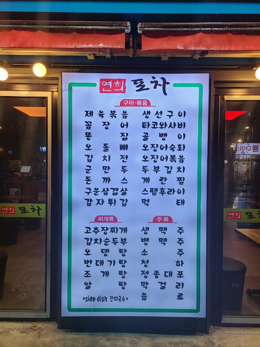 연희노가리 이미지