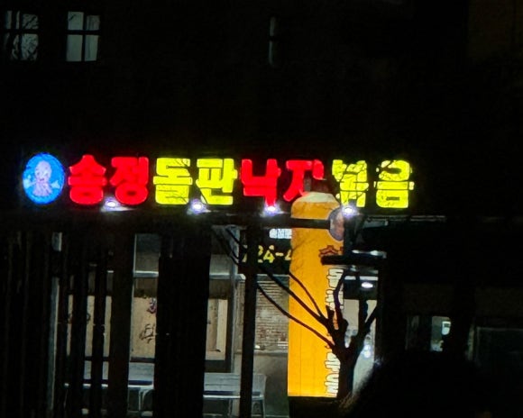 송정돌판낙지볶음 이미지