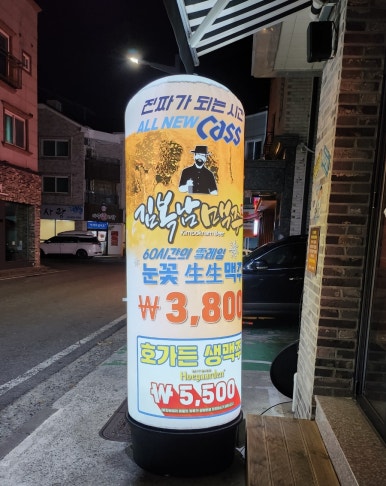 김복남 맥주 대전상대점 이미지