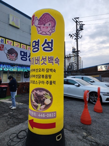 명성능이버섯백숙 이미지
