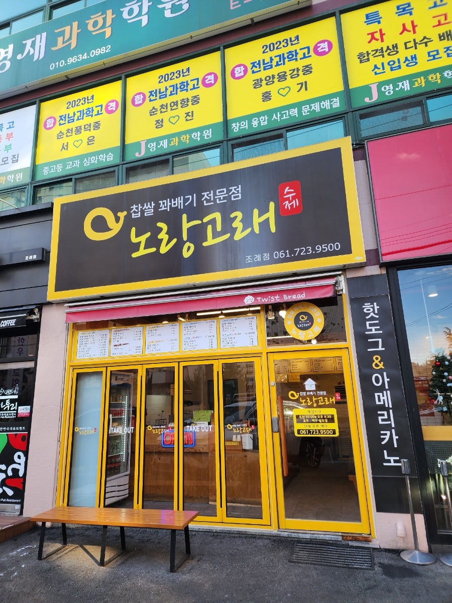노랑고래찹쌀꽈배기조례점 이미지