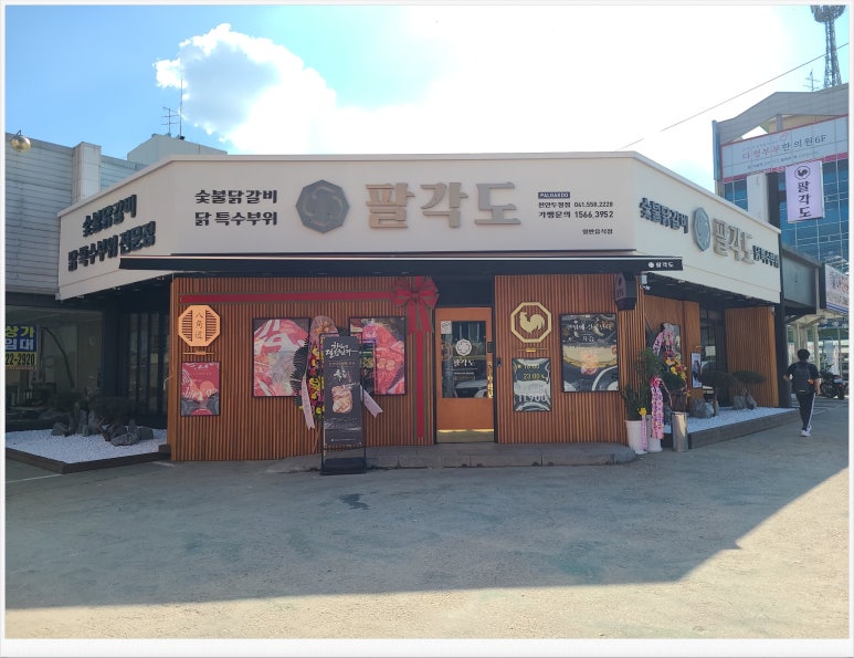팔각도천안두정점 이미지