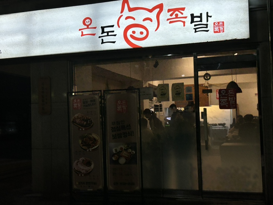 온돈족발 이미지