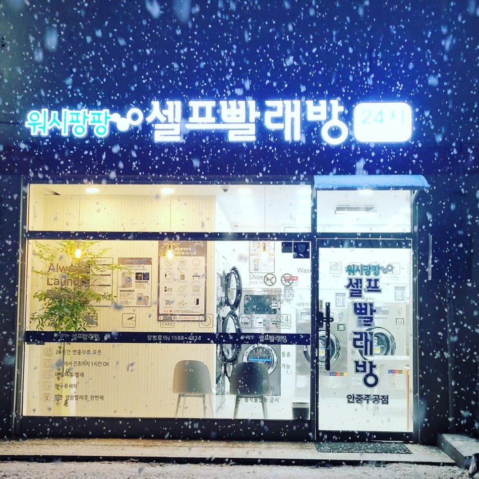 워시팡팡무인셀프빨래방평택 이미지
