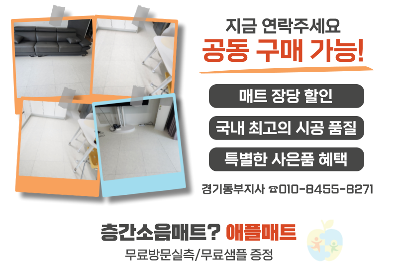 애플매트경기동부지사 이미지
