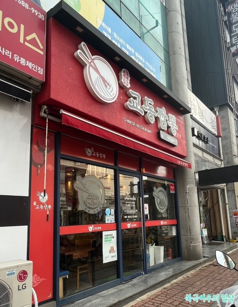 본가교동짬뽕 이미지