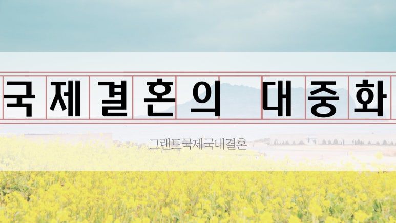 그랜드국제국내결혼 이미지