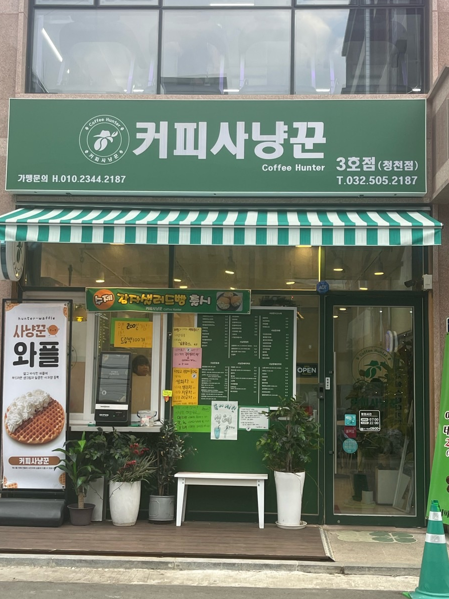 커피사냥꾼 청천점3호 이미지