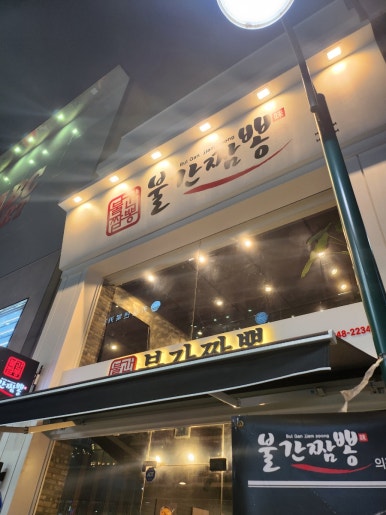 불간짬뽕 의정부점 이미지
