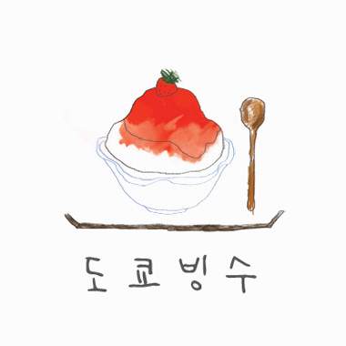 도쿄빙수은행동점 이미지