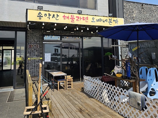 송악산해물라면오빠네본가 이미지