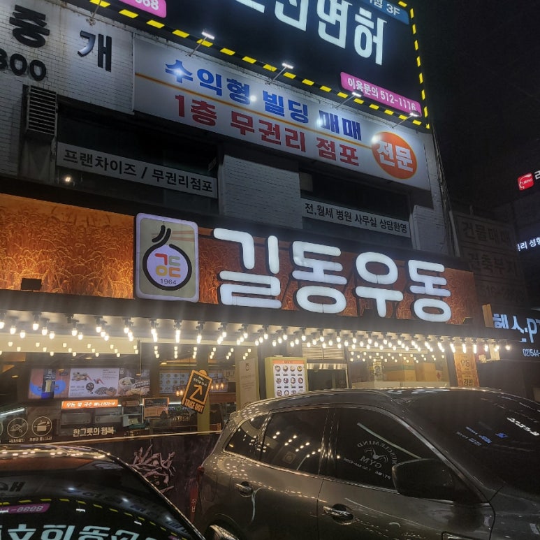 길동우동신사역점 이미지