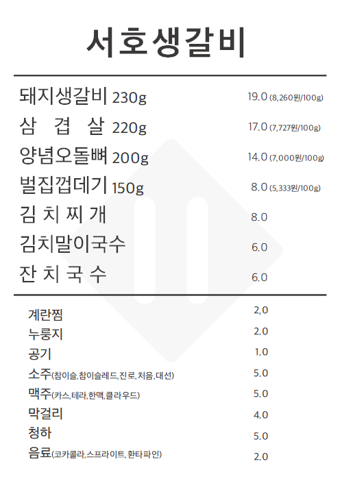서호생갈비 이미지