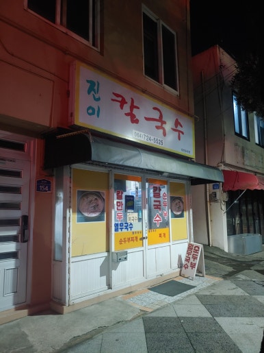 진이칼국수 이미지
