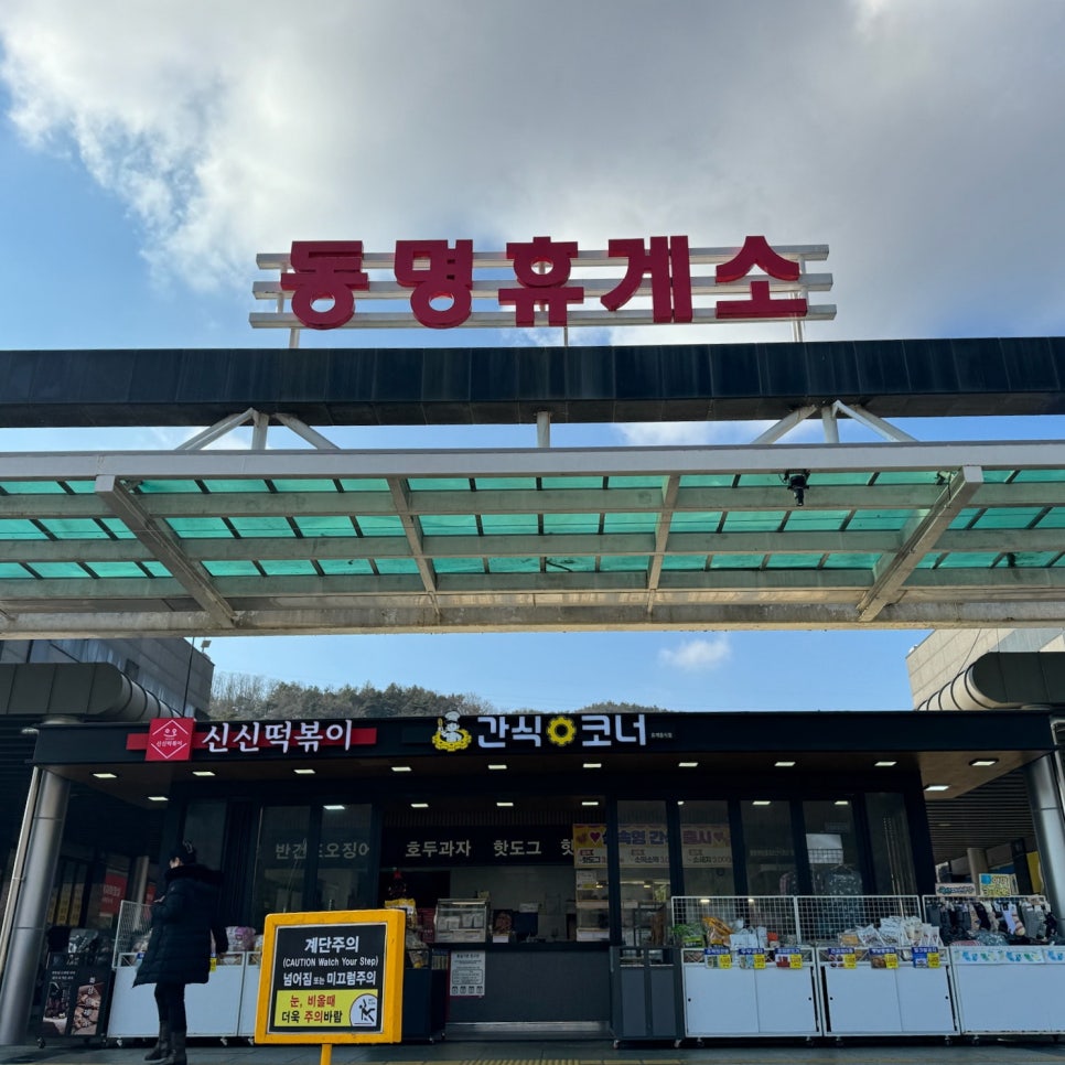 동명주유소 이미지