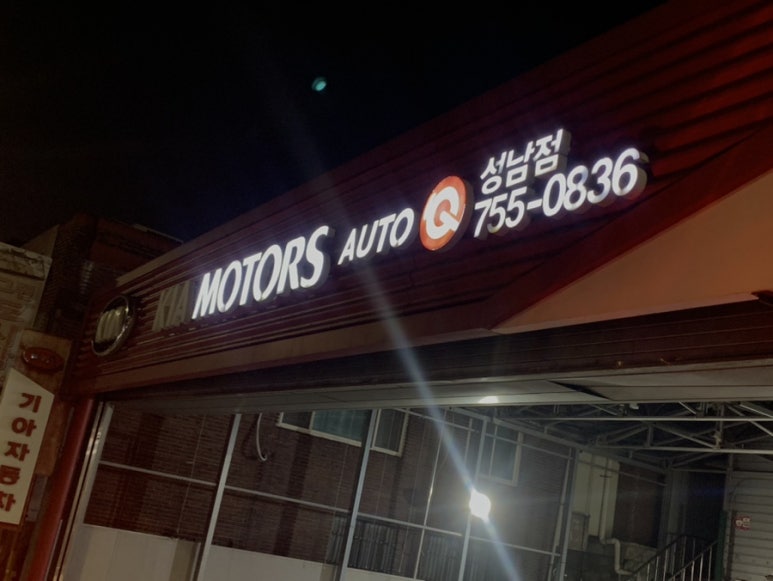 태평자동차공업사 이미지