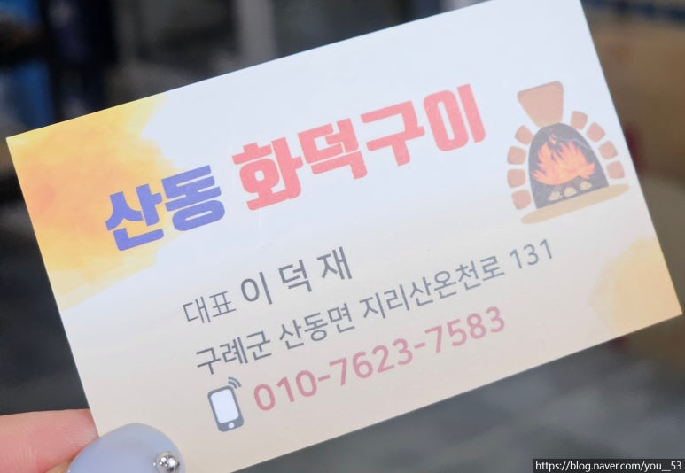 산동화덕구이 이미지