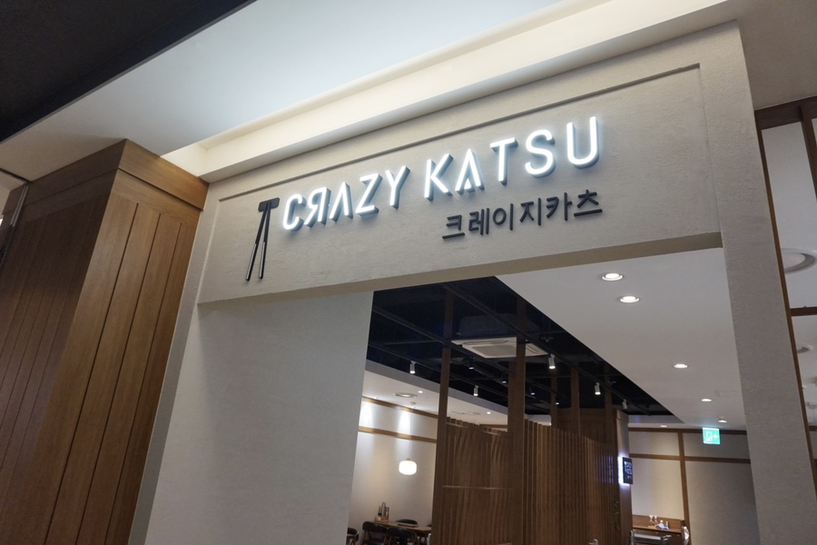 크레이지카츠현대백화점 이미지