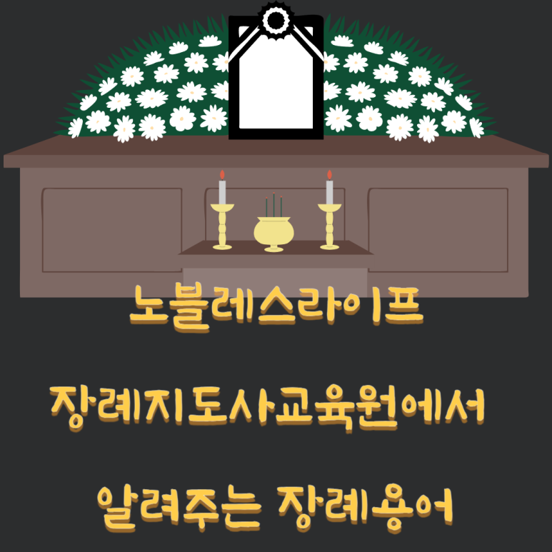 오늘라이프장례지도사교육원 이미지