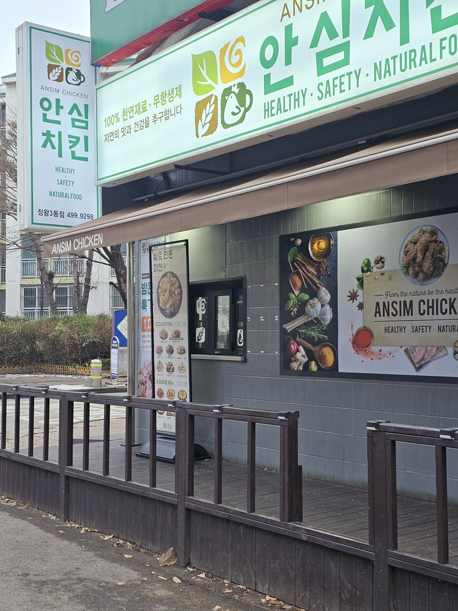 안심치킨정왕3동점 이미지