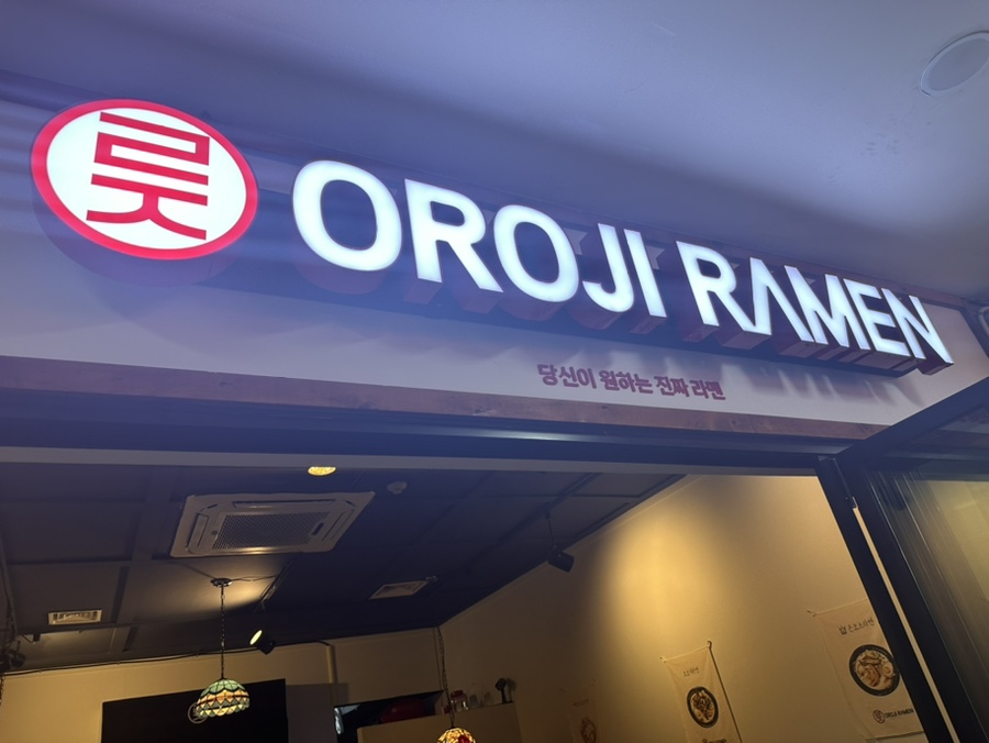 오로지라멘 중앙유통단지점 이미지