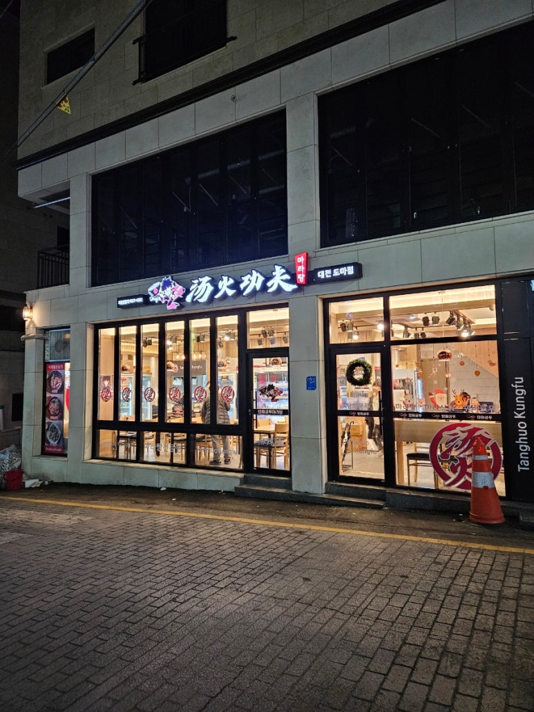 탕화쿵푸마라탕 도마점 이미지